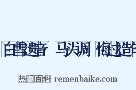 白雪遗音·马头调·悔过造句是什么意思的图片